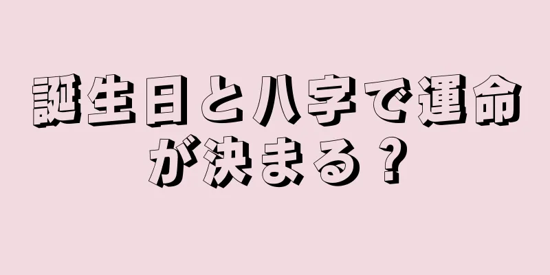 誕生日と八字で運命が決まる？