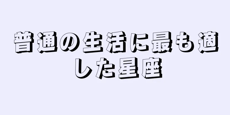 普通の生活に最も適した星座