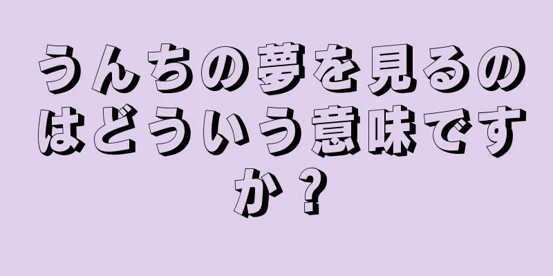 うんちの夢を見るのはどういう意味ですか？
