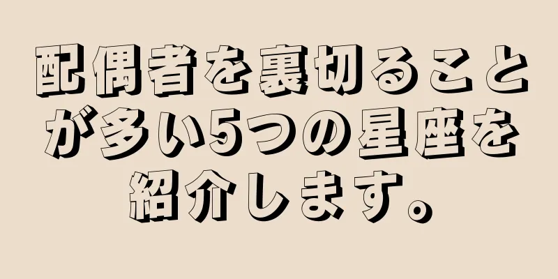 配偶者を裏切ることが多い5つの星座を紹介します。