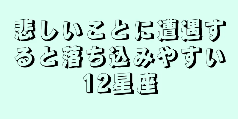 悲しいことに遭遇すると落ち込みやすい12星座