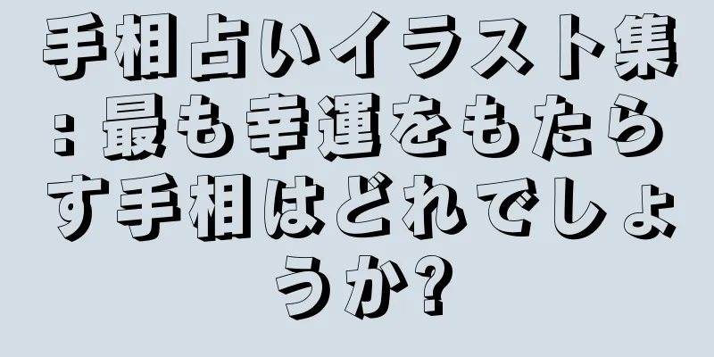 手相占いイラスト集: 最も幸運をもたらす手相はどれでしょうか?