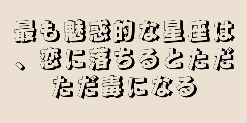 最も魅惑的な星座は、恋に落ちるとただただ毒になる