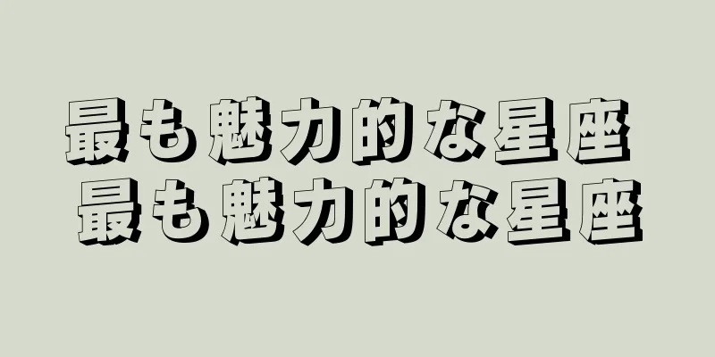 最も魅力的な星座 最も魅力的な星座