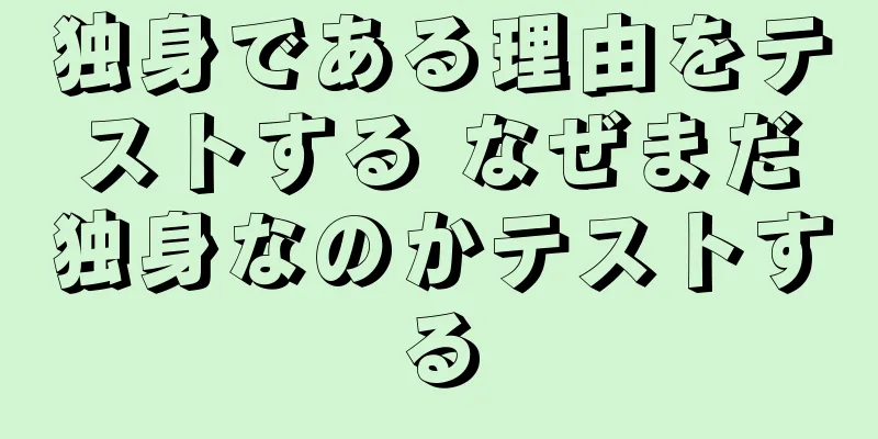独身である理由をテストする なぜまだ独身なのかテストする