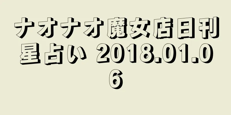 ナオナオ魔女店日刊星占い 2018.01.06