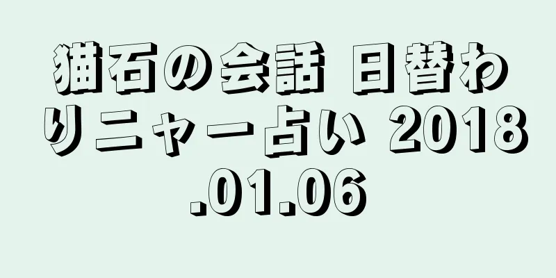 猫石の会話 日替わりニャー占い 2018.01.06