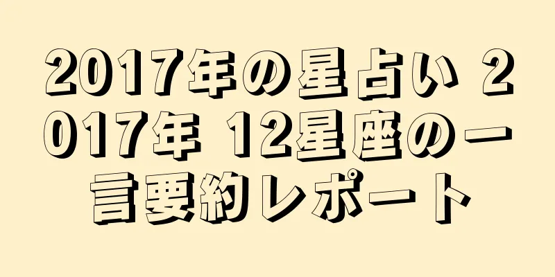 2017年の星占い 2017年 12星座の一言要約レポート