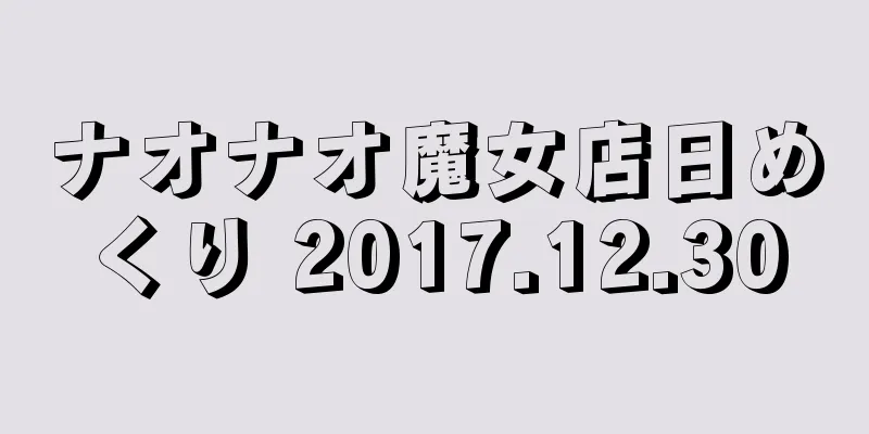 ナオナオ魔女店日めくり 2017.12.30