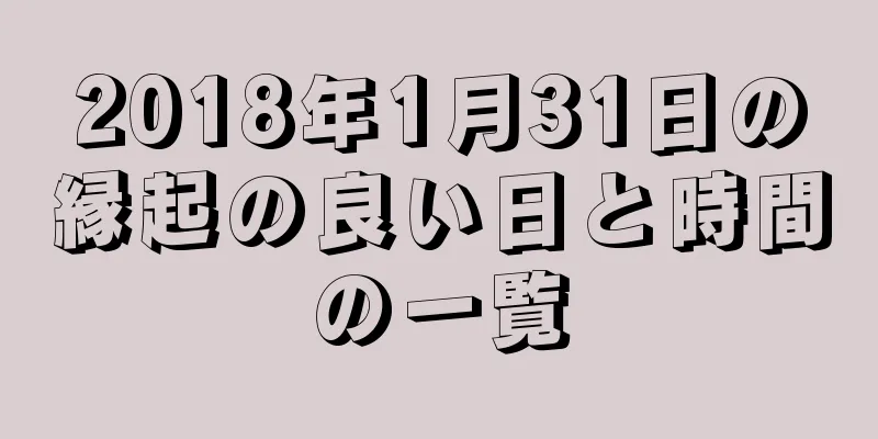 2018年1月31日の縁起の良い日と時間の一覧