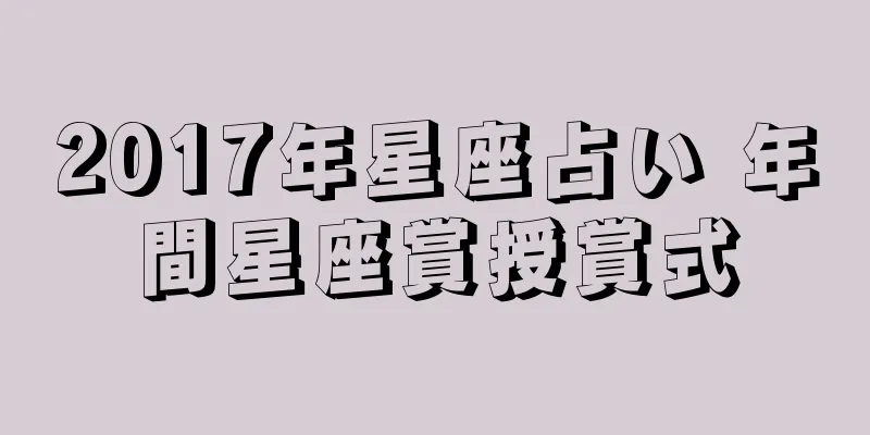 2017年星座占い 年間星座賞授賞式