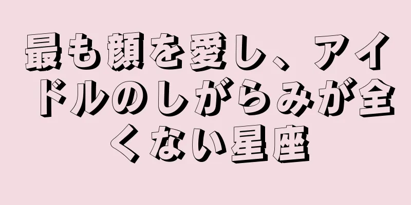 最も顔を愛し、アイドルのしがらみが全くない星座