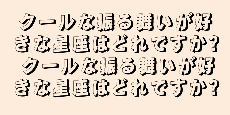 クールな振る舞いが好きな星座はどれですか? クールな振る舞いが好きな星座はどれですか?