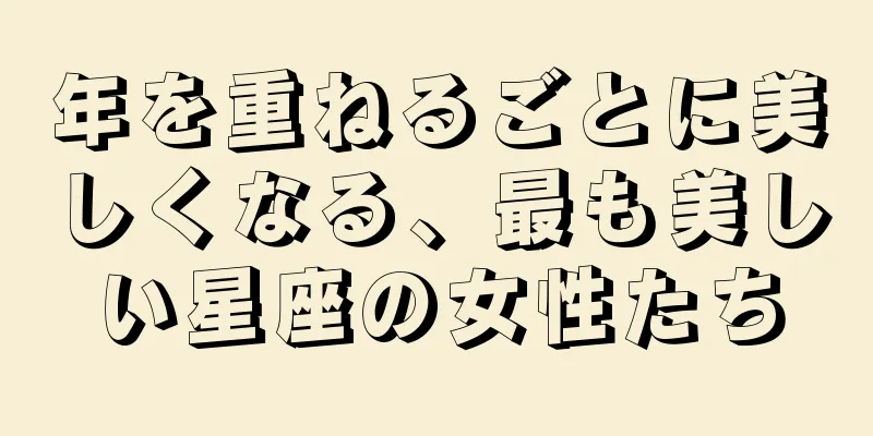 年を重ねるごとに美しくなる、最も美しい星座の女性たち