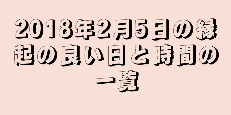 2018年2月5日の縁起の良い日と時間の一覧