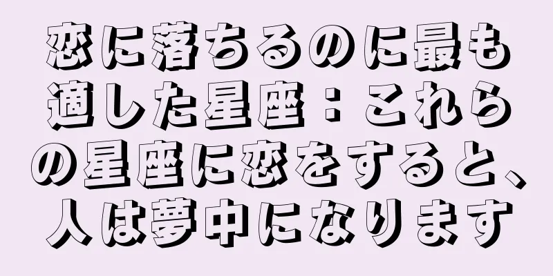 恋に落ちるのに最も適した星座：これらの星座に恋をすると、人は夢中になります