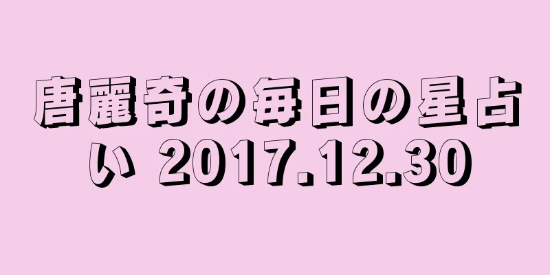 唐麗奇の毎日の星占い 2017.12.30