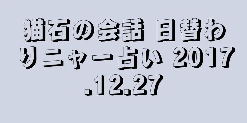 猫石の会話 日替わりニャー占い 2017.12.27