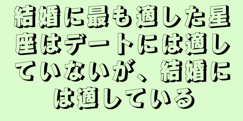 結婚に最も適した星座はデートには適していないが、結婚には適している