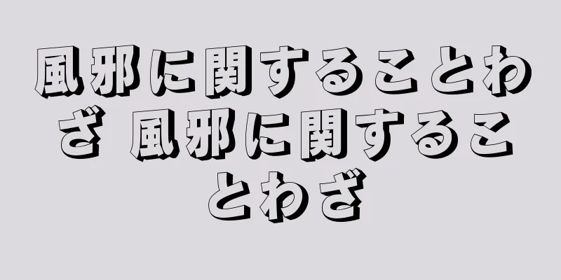 風邪に関することわざ 風邪に関することわざ