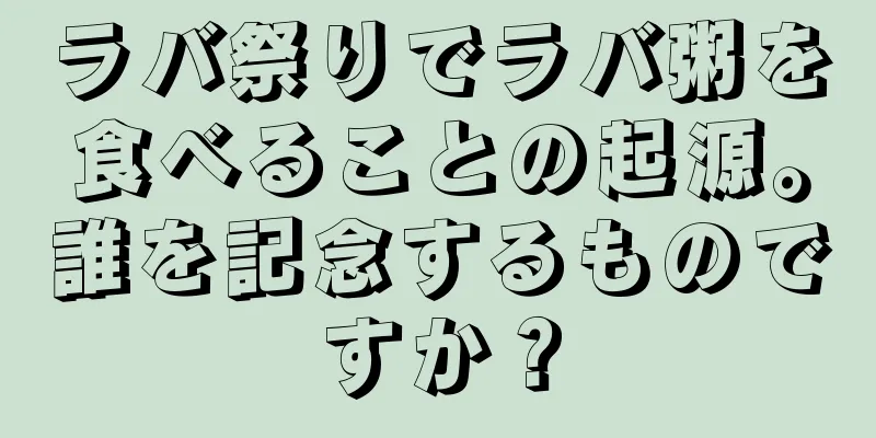ラバ祭りでラバ粥を食べることの起源。誰を記念するものですか？