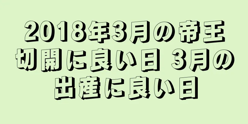2018年3月の帝王切開に良い日 3月の出産に良い日