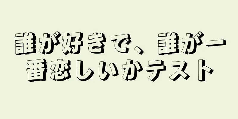 誰が好きで、誰が一番恋しいかテスト