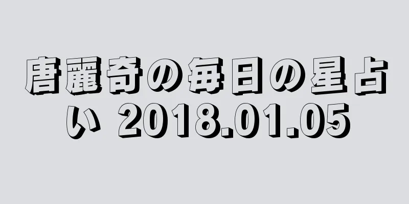 唐麗奇の毎日の星占い 2018.01.05