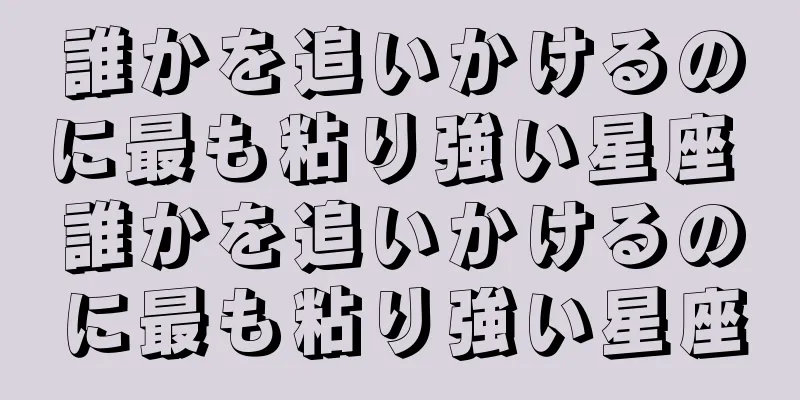 誰かを追いかけるのに最も粘り強い星座 誰かを追いかけるのに最も粘り強い星座