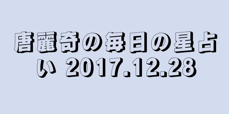 唐麗奇の毎日の星占い 2017.12.28
