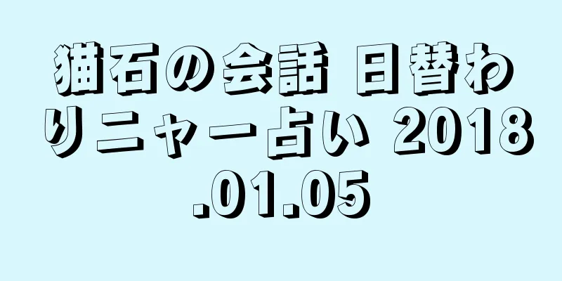 猫石の会話 日替わりニャー占い 2018.01.05