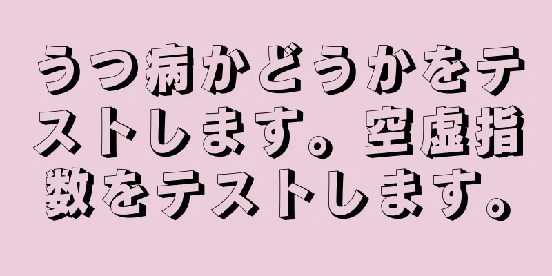うつ病かどうかをテストします。空虚指数をテストします。