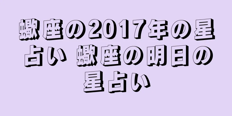 蠍座の2017年の星占い 蠍座の明日の星占い