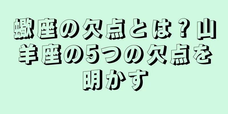蠍座の欠点とは？山羊座の5つの欠点を明かす