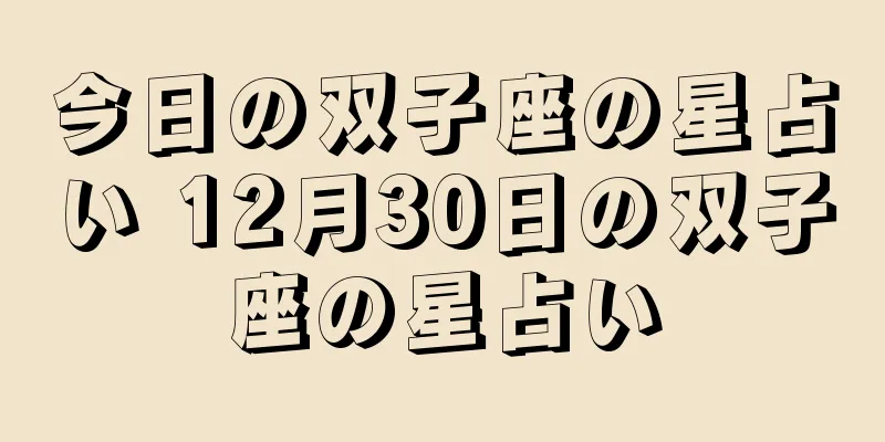 今日の双子座の星占い 12月30日の双子座の星占い