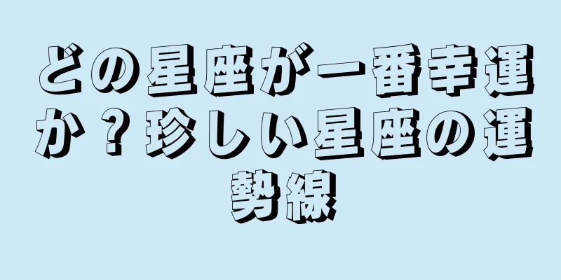どの星座が一番幸運か？珍しい星座の運勢線