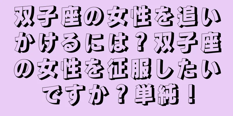 双子座の女性を追いかけるには？双子座の女性を征服したいですか？単純！