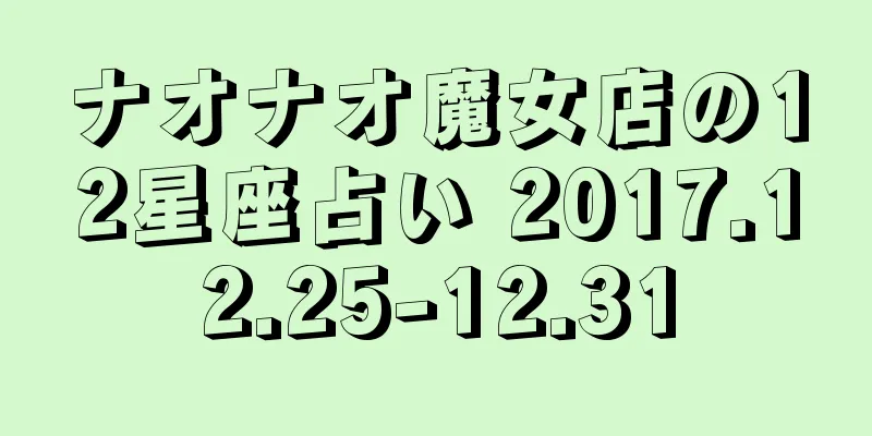 ナオナオ魔女店の12星座占い 2017.12.25-12.31