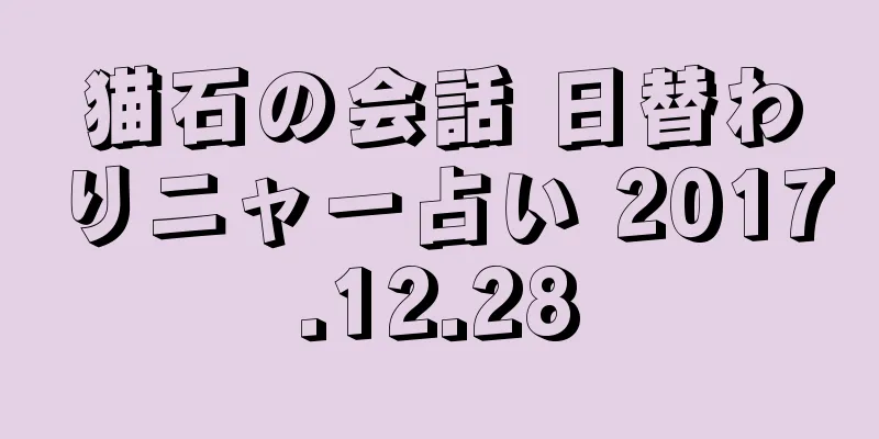 猫石の会話 日替わりニャー占い 2017.12.28