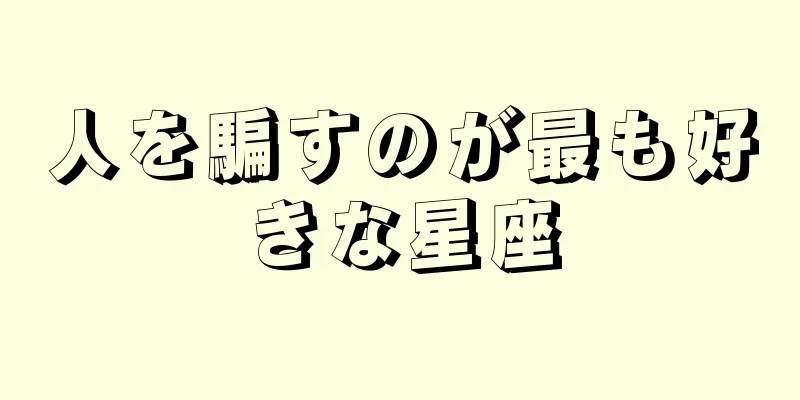 人を騙すのが最も好きな星座