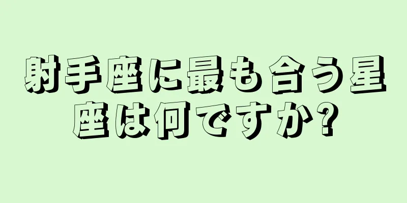 射手座に最も合う星座は何ですか?