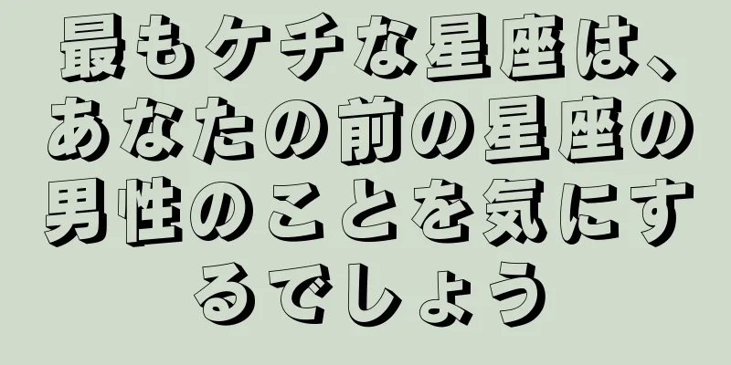 最もケチな星座は、あなたの前の星座の男性のことを気にするでしょう