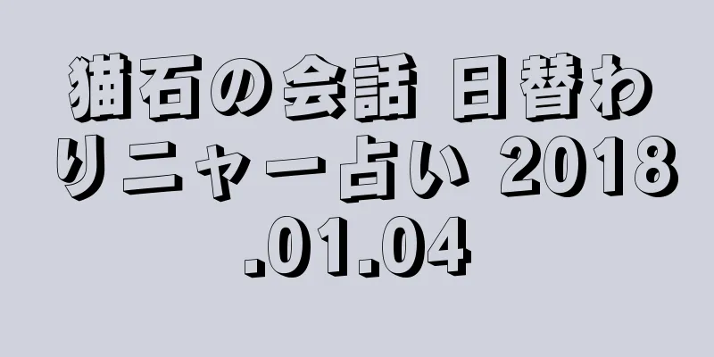 猫石の会話 日替わりニャー占い 2018.01.04