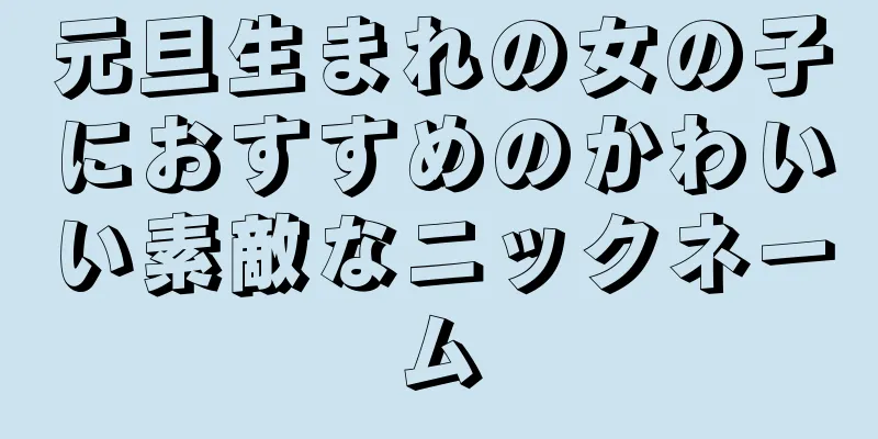 元旦生まれの女の子におすすめのかわいい素敵なニックネーム