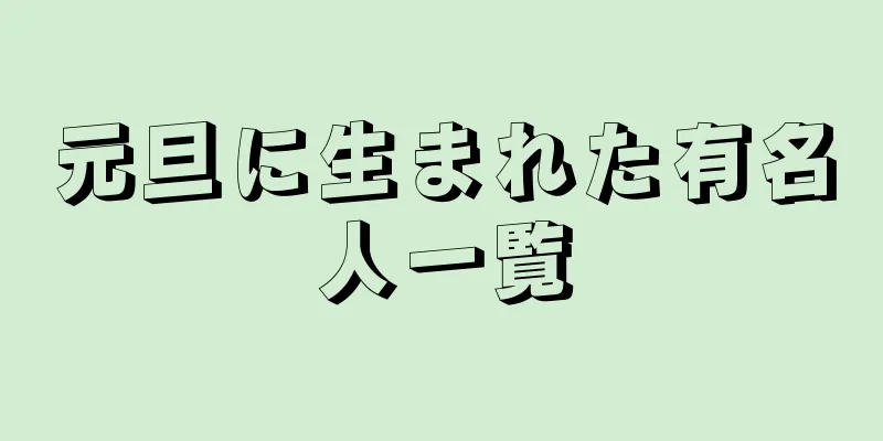 元旦に生まれた有名人一覧