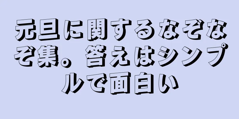 元旦に関するなぞなぞ集。答えはシンプルで面白い