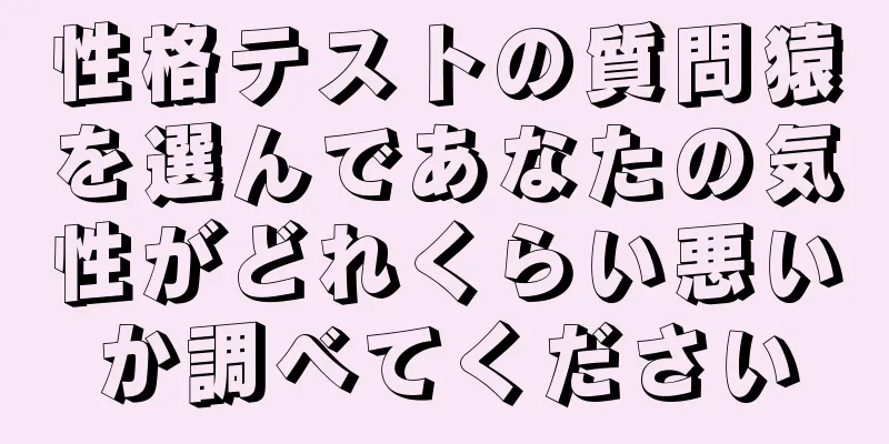 性格テストの質問猿を選んであなたの気性がどれくらい悪いか調べてください