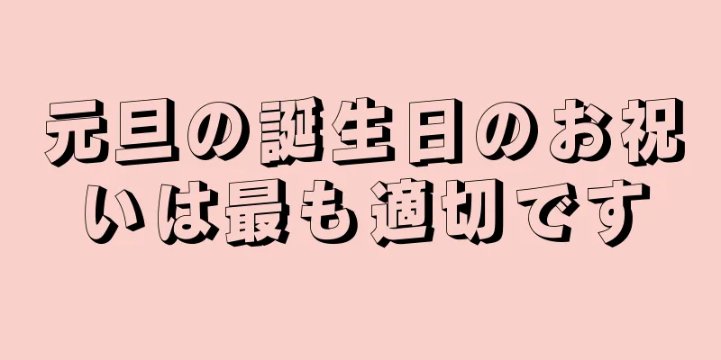 元旦の誕生日のお祝いは最も適切です