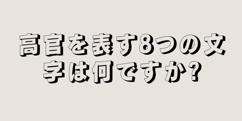 高官を表す8つの文字は何ですか?