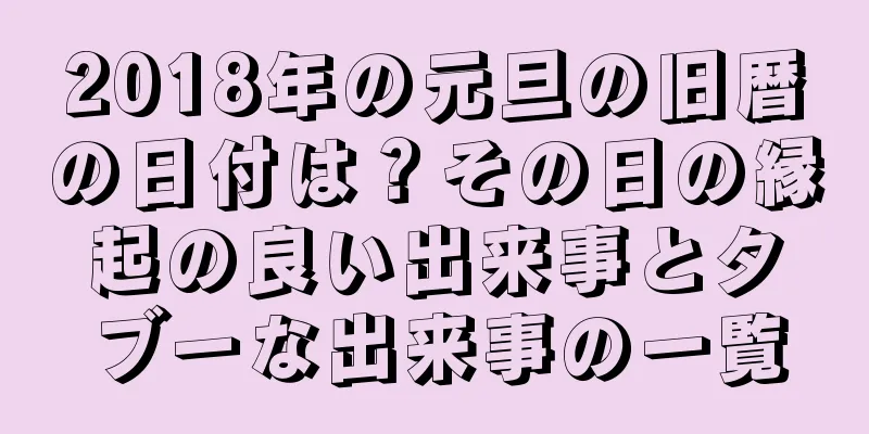2018年の元旦の旧暦の日付は？その日の縁起の良い出来事とタブーな出来事の一覧